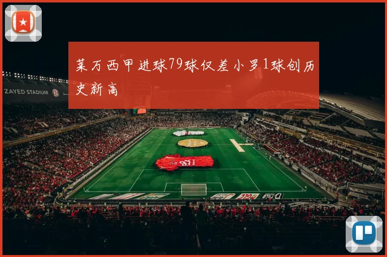 莱万西甲进球79球仅差小罗1球创历史新高