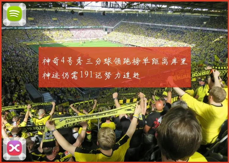 神奇4号秀三分球领跑榜单距离库里神迹仍需191记努力追赶