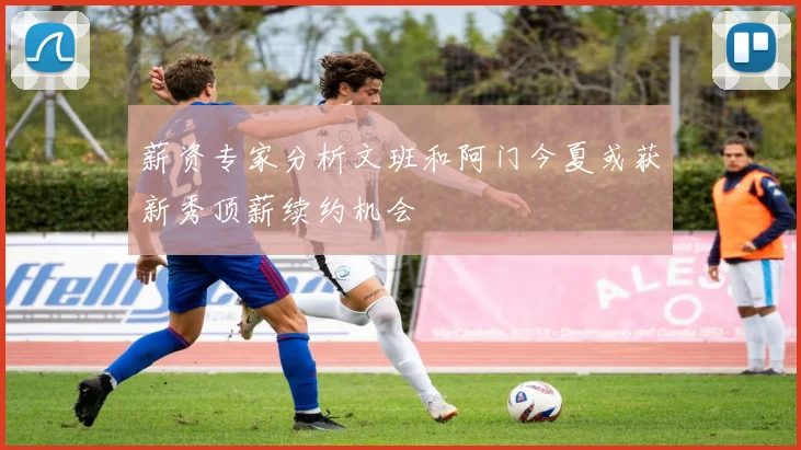 薪资专家分析文班和阿门今夏或获新秀顶薪续约机会