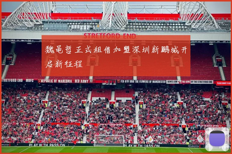 魏黾哲正式租借加盟深圳新鹏城开启新征程