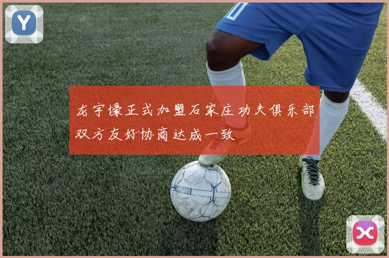 龙宇壕正式加盟石家庄功夫俱乐部双方友好协商达成一致