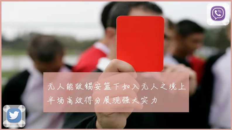无人能敌锡安篮下如入无人之境上半场高效得分展现强大实力