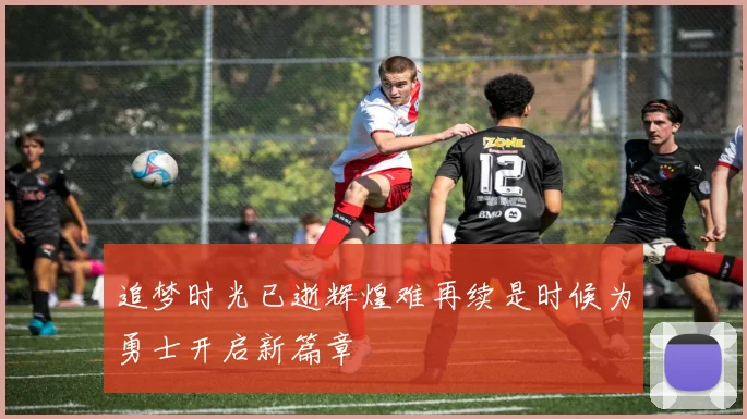 追梦时光已逝辉煌难再续是时候为勇士开启新篇章