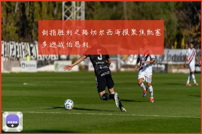 剑指胜利之路切尔西海报聚焦凯塞多迎战伯恩利