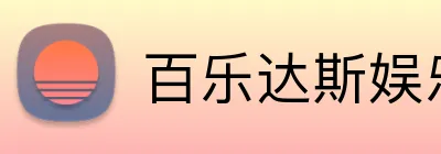 百乐达斯娱乐场 Logo